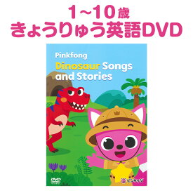 楽天スーパーSALE） Pinkfong Dinosaur Songs and Stories dvd 日本語訳付 子供英語 正規販売店 恐竜 英語 子供 幼児英語 英語歌 ダイナソー 英語教材 ピンキッツ 知育玩具 おもちゃ