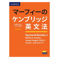 マーフィーのケンブリッジ英文法 初級編 第4版 音声ダウンロード 別冊解答付 マーフィー 英文法 英語教材…