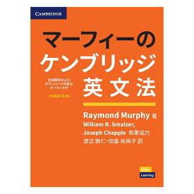 マーフィーのケンブリッジ英文法 初級編 第4版 音声ダウンロード可 別冊解答付 【送料無料】 マーフィー 英文法 英語教材 英会話 ベストセラー 英会話教材 初めての英語 おすすめ 人気 英語 学習 教材 英語教育 自学 学習塾 英語学習 Grammar in Use 日本語版