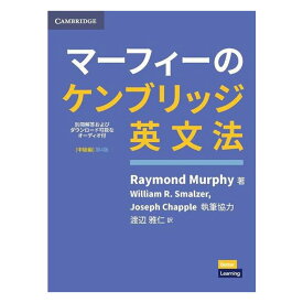 マーフィーのケンブリッジ英文法（中級編）第4版 別冊解答 ダウンロード可能なオーディオ付 【送料無料】 英語教材 英会話教材 マーフィー 英文法 英語学習 ベストセラー 文法 英会話 解答付き English Grammar in Use Book with Answers Intermediate 日本語版