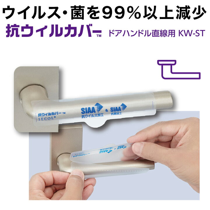 楽天市場 ドアノブ用 抗菌 抗ウイルスカバー 直線レバー用 抗ウィルカバー Kw St 4枚入 日本製 ジェコル 正規販売店 薄手シート ドアハンドル用カバー 抗ウイルス 抗菌 シール式 フリーサイズ 英語伝 Eigoden