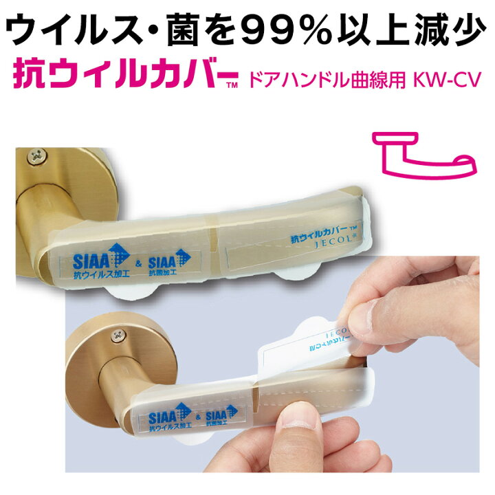 楽天市場 ドアノブ用 抗菌 抗ウイルスカバー 曲線レバー用 抗ウィルカバー Kw Cv 4枚入 日本製 ジェコル 正規販売店 薄手シート 抗ウイスル ドアハンドル用カバー シール式 フリーサイズ 英語伝 Eigoden