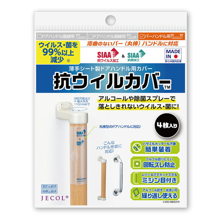 楽天市場 ドアノブ用 抗菌 抗ウイルスカバー 丸棒用 抗ウィルカバー Kw Ba 4枚入 日本製 ジェコル 正規販売店 薄手シート ドアハンドル用カバー シール式 抗ウイスル フリーサイズ 英語伝 Eigoden