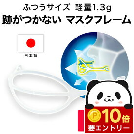 【店内全品 ポイント10倍　要エントリー】 ライフマスクサポーター MASKair マスケア 普通サイズ 5個入 グッドデザイン賞 受賞 日本製 【送料無料】 マスクフレーム 肌に触れない 跡がつかない マスク フレーム 立体マスク 立体 洗える 3d 不織布マスク 国産 空間 3dマスク