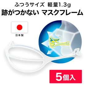 ライフマスクサポーター MASKair （マスケア） 普通サイズ 5個入 日本製 【送料無料】 マスクフレーム 肌に触れない 跡がつかない マスク フレーム 立体マスク 立体 洗える 3d 不織布マスク 国産 空間 3dマスク 人気 プレゼント ギフト