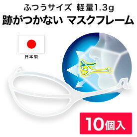 マスクフレーム MASKair （マスケア） ライフマスクサポーター 普通サイズ 10個入 日本製 【正規販売店】 マスク 不織布 立体 マスクインナー フレーム 肌に触れない 跡がつかない 3d 不織布マスク 国産