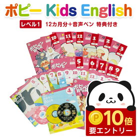 【店内全品 ポイント10倍　要エントリー】 英語 タッチペン ポピー Kids English レベル1 / 1年間セット ＋ 音声ペン 【新学社 正規販売店】 4歳から小学1年生向け ポピー キッズイングリッシュ 12か月分 英語教材 子供 小学 1年生 子供英語 音声ペン リーダーズ