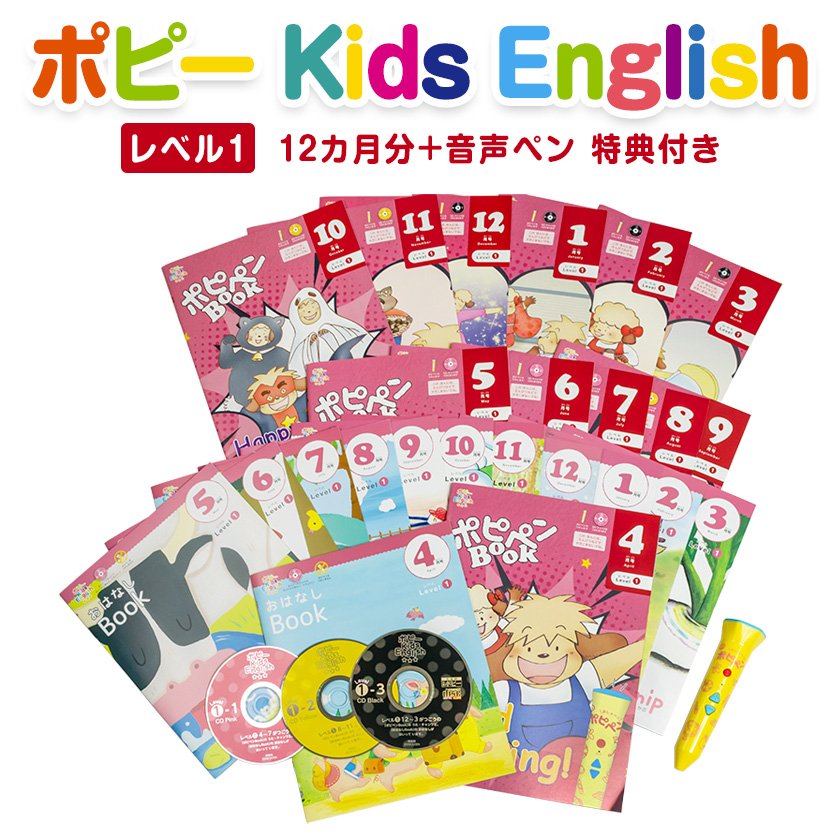 楽天市場】ポピー Kids English レベル1 / 1年間セット ＋ 音声ペン