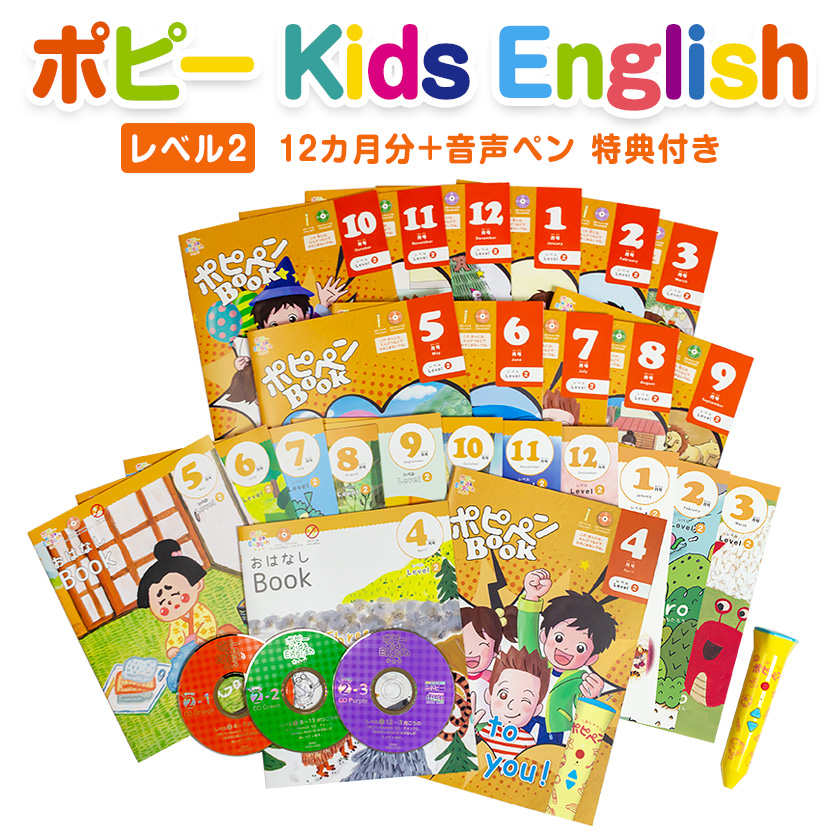 楽天市場】ポピー Kids English レベル2 1年間セット＋ 音声ペン 