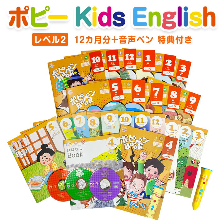 楽天市場 ポピー Kids English レベル2 1年間セット 音声ペン ポピペン 正規販売店 送料無料 年長 小学2年生 タッチペン 子ども 月刊ポピー 1年分 ポピペンbook 子供英語 5歳 6歳 小学生 1年生 2年生 幼児 英語 絵本 キッズイングリッシュ 英語 ペン 英語絵本