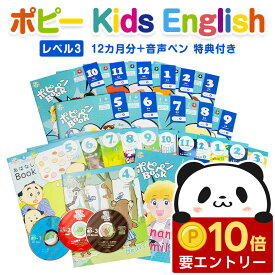 【店内全品 ポイント10倍　要エントリー】 ポピー Kids English レベル3 1年間セット ＋ 音声ペン ポピペン 英語 タッチペン【新学社 正規販売店】 月刊ポピー 小1〜小3 12カ月分 キッズイングリッシュ 絵本 知育玩具 おもちゃ 発音 おすすめ 子供英語 小学生