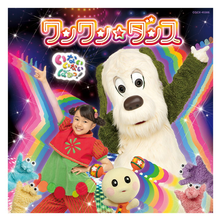 楽天市場 Nhk いないいないばあっ ワンワン ダンス Cd 音楽 知育 送料無料 幼児 遊び 幼児cd 知育 知育玩具 子ども 子供 生活習慣 朝 テレビ いないいないばぁ ワンワン わんわん 歌 ことば ダンス 振付 振り付け 歌詞 誕生日プレゼント クリスマス プレゼント ギフト
