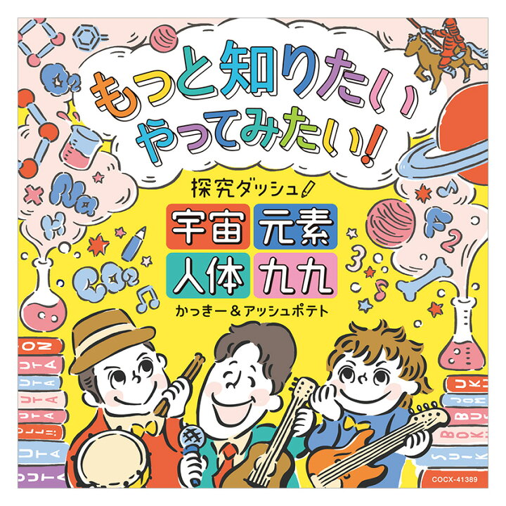 楽天市場 もっと知りたい やってみたい 探究ダッシュ 宇宙 元素 人体 九九 Cd 送料無料 歌で覚える 県庁所在地 戦国武将 太陽系 日本の歴史 Dna 山地 山脈 川 平野 科学 理科 学習 勉強 音楽 知育 育脳 知育 覚える 英語伝 Eigoden 楽天市場 もっと知りたい やってみたい 探究ダッシュ 宇宙 元素 人体 九九 Cd 送料無料 歌で覚える 県庁所在地 戦国武将 太陽系 日本の歴史 Dna 山地 山脈 川 平野 科学 理科 学習 勉強 音楽 知育 育脳 知育 覚える 英語伝 Eigoden