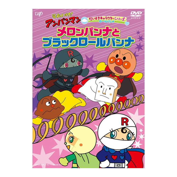 楽天市場 それいけ アンパンマン だいすきキャラクターシリーズ ロールパンナ メロンパンナとブラックロールパンナ Dvd 送料無料 アンパンマン 歌 知育 育脳 知育玩具 ことば 赤ちゃん 英語伝 Eigoden