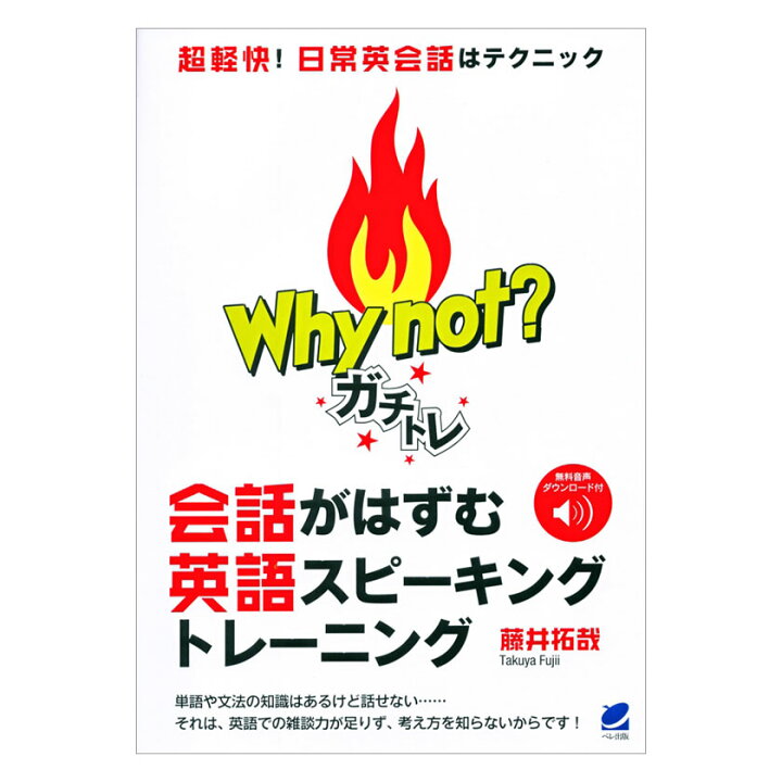 楽天市場 Why Not ガチトレ 会話がはずむ英語スピーキングトレーニング ベレ出版 音声ダウンロード付 英語伝 Eigoden