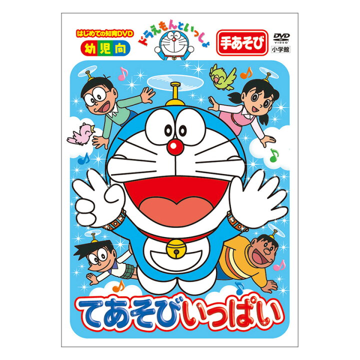 楽天市場 ドラえもんといっしょ てあそびいっぱい Dvd 送料無料 知育 育脳 知育玩具 手遊び ドラえもん Dvd 育脳 知育玩具 アニメ 子ども 子供 幼児 2歳 2歳半 3歳 4歳 5歳 6歳 幼稚園 保育園 文字 自宅 学習 頭がよくなる ギフト 誕生日プレゼント 英語伝 Eigoden