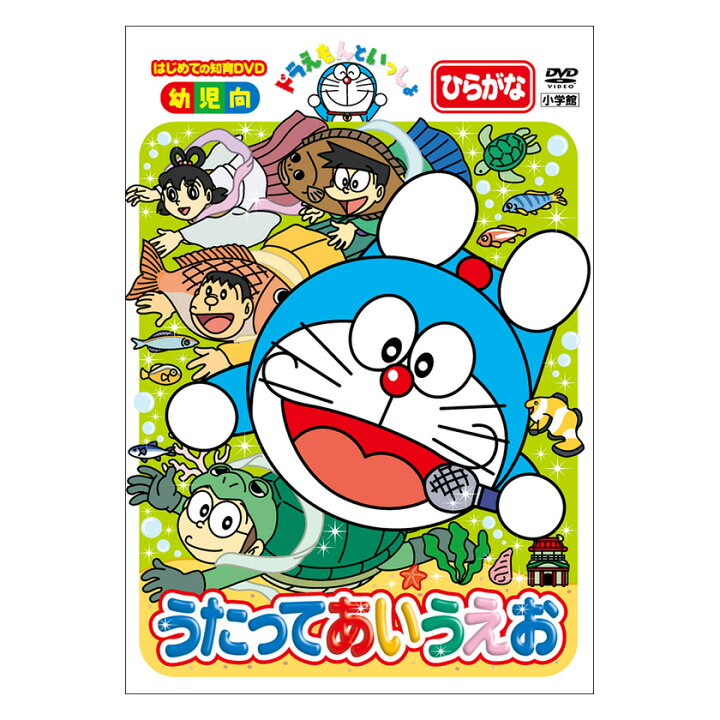 楽天市場 ドラえもんといっしょ うたって あいうえお Dvd 送料無料 ドラえもん 歌 ことば あいうえお 50音 数 かず 言葉 形 知育 育脳 知育玩具 言葉 アニメ 子供 幼児 2歳 2歳半 3歳 4歳 5歳 6歳 幼稚園 保育園 文字 頭がよくなる 誕生日