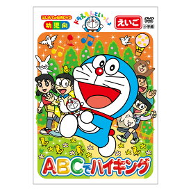 ドラえもんといっしょ ABCでハイキング DVD 送料無料 ドラえもん 英語 えいご アルファベット 歌 言葉 形 知育 育脳 知育玩具 英会話 アニメ 子ども 子供 幼児 2歳 2歳半 3歳 4歳 5歳 6歳 文字 自宅 頭がよくなる 自由研究 学習 自宅学習 教育