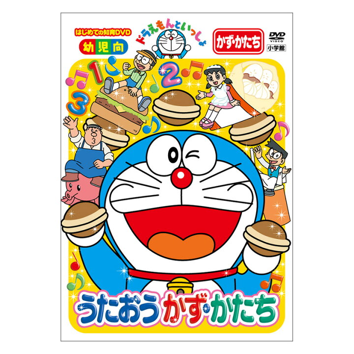 楽天市場 ドラえもんといっしょ うたおう かず かたち Dvd 送料無料 ドラえもん 歌 数 かず 言葉 形 知育 育脳 知育玩具 言葉 アニメ 子ども 子供 幼児 2歳 2歳半 3歳 4歳 5歳 6歳 幼稚園 保育園 文字 自宅 学習 頭がよくなる 入園祝い