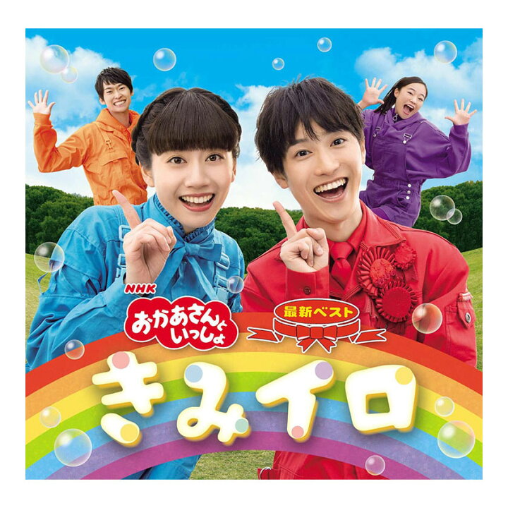 楽天市場 Nhk おかあさんといっしょ 最新ベスト きみイロ Cd 送料無料 幼児 歌 ダンス 音楽 幼児 テレビ 子ども 子供 ソング 人気 ベスト 遊び お母さんと一緒 歌の お兄さん お姉さん 知育 知育玩具 幼稚園 保育園 誕生日 プレゼント 英語伝 Eigoden
