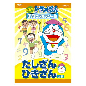 NEW ドラえもんDVDビデオスクール たしざん・ひきざん 上巻 送料無料 ドラえもん 算数 歌 数 かず 足し算 引き算 言葉 形 知育 育脳 知育玩具 アニメ 子ども 子供 幼児 2歳半 3歳 4歳 5歳 6歳 幼稚園 保育園 自宅 学習 頭がよくなる 学習 自宅学習 教育