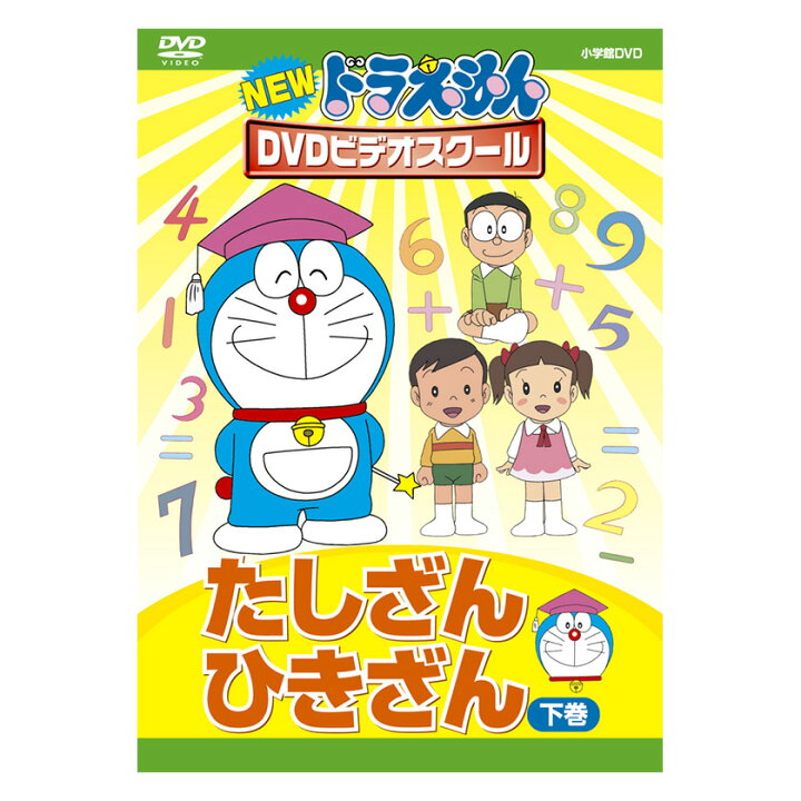 楽天市場 New ドラえもんdvdビデオスクール たしざん ひきざん 下巻 送料無料 ドラえもん 算数 歌 数 かず 足し算 引き算 言葉 形 知育 育脳 知育玩具 アニメ 子ども 子供 幼児 2歳半 3歳 4歳 5歳 6歳 幼稚園 保育園 自宅 学習 頭がよくなる ギフト