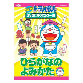 NEW ドラえもんDVDビデオスクール ひらがなの よみかた DVD 送料無料 ドラえもん ビデオスクール ひらかな ことば 言葉 知育 育脳 知育玩具 アニメ 子ども 子供 幼児 2歳 2歳半 3歳 4歳 5歳 6歳 幼稚園 保育園 自宅 学習 頭がよくなる 自由研究 学習 自宅学習 教育