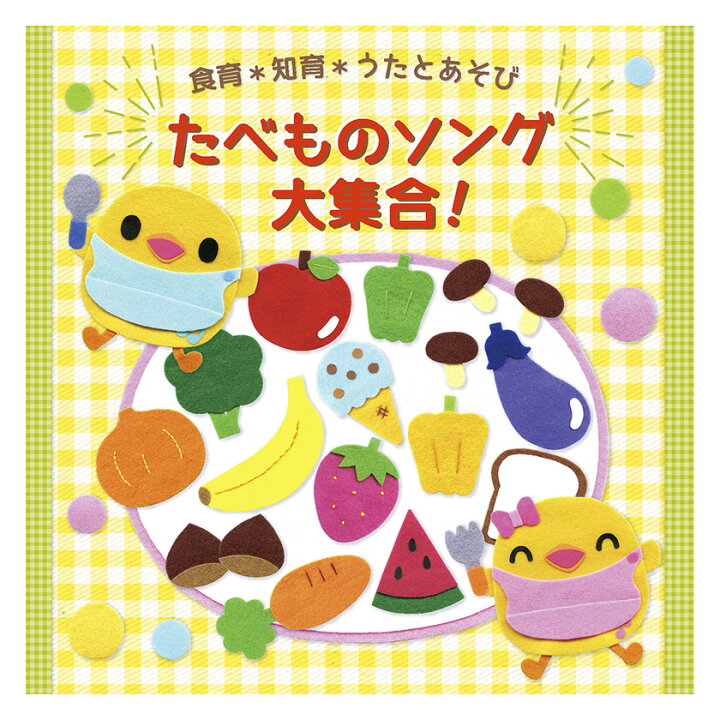 楽天市場 食育 知育 うたとあそび たべものソング大集合 Cd 送料無料 遊び歌 幼児 子供 歌 幼稚園 保育園 1歳 1歳半 2歳 3歳 4歳 5歳 男の子 女の子 人気 ソング 音楽 知育 育脳 知育 ダンス 踊り 英語伝 Eigoden 楽天市場 食育 知育 うたとあそび たべものソング大集合 Cd 送料無料 遊び歌 幼児 子供 歌 幼稚園 保育園 1歳 1歳半 2歳 3歳 4歳 5歳 男の子 女の子 人気 ソング 音楽 知育 育脳 知育 ダンス 踊り 英語伝 Eigoden