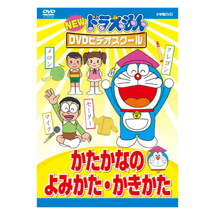 楽天市場 New ドラえもんdvdビデオスクール かたかなの よみかた かきかた 送料無料 ドラえもん 歌 読み方 書き方 言葉 形 知育 育脳 知育玩具 言葉 アニメ 子ども 子供 幼児 2歳 2歳半 3歳 4歳 5歳 6歳 幼稚園 保育園 自宅 学習 頭がよくなる プレゼント ギフト