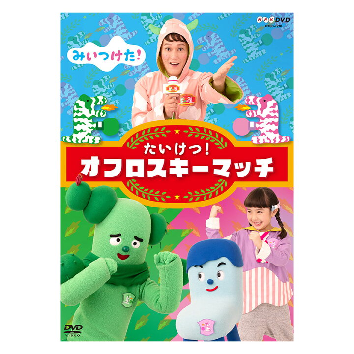 楽天市場 みいつけた たいけつ オフロスキーマッチ Dvd 送料無料 幼児 幼児dvd 子ども 子供 知育 遊び 知育玩具 子ども 子供 生活 朝 テレビ オフロスキー 1歳半 2歳 3歳 4歳 5歳 みいつけた 誕生日 プレゼント プチギフト 英語伝 Eigoden