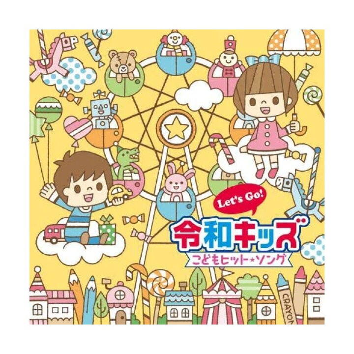 楽天市場 令和キッズのlet S Go こどもヒット ソング Cd 送料無料 音楽 かけ流し ドライブ 子供 音楽 人気 ヒットソング 歌 幼稚園 保育園 ベスト おすすめ パプリカ おまめ戦隊ビビンビ ン ミックスジュース 夢をかなえてドラえもん 勇気100 おふろがスキー ギフト 楽天市場 令和キッズのlet S Go こどもヒット ソング Cd 送料無料 音楽 かけ流し ドライブ 子供 音楽 人気 ヒットソング 歌 幼稚園 保育園 ベスト おすすめ パプリカ おまめ戦隊ビビンビ ン ミックスジュース 夢をかなえてドラえもん 勇気100 おふろがスキー ギフト