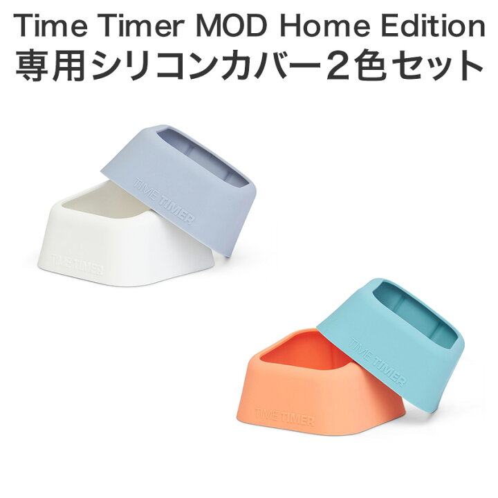 楽天市場 Time Timer Mod Home Edition Mod Cover 専用シリコンカバー2色セット 正規品 正規輸入品 着せ替え タイムタイマー モッド ホームエディション シリコンカバーのみ タイマー本体は別売 おしゃれ かわいい 残り時間が一目でわかる 時計 タイム タイマー 専用