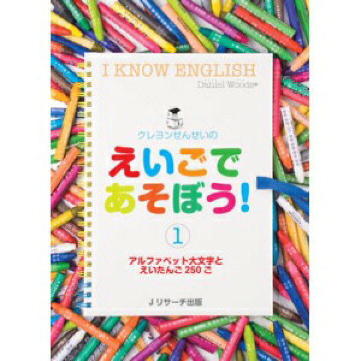 楽天市場】クレヨンせんせいの えいごであそぼう！1（CD付） 英語 幼児 