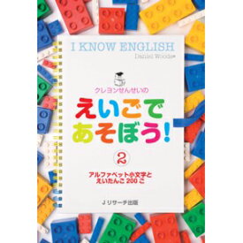 英語 幼児 CD クレヨンせんせいの えいごであそぼう！2 （CD付き） 子供 幼児英語 英語教材 おすすめ 知育 ぬり絵 アルファベット 小学生英語 子供用 児童 知育おもちゃ 英語教育