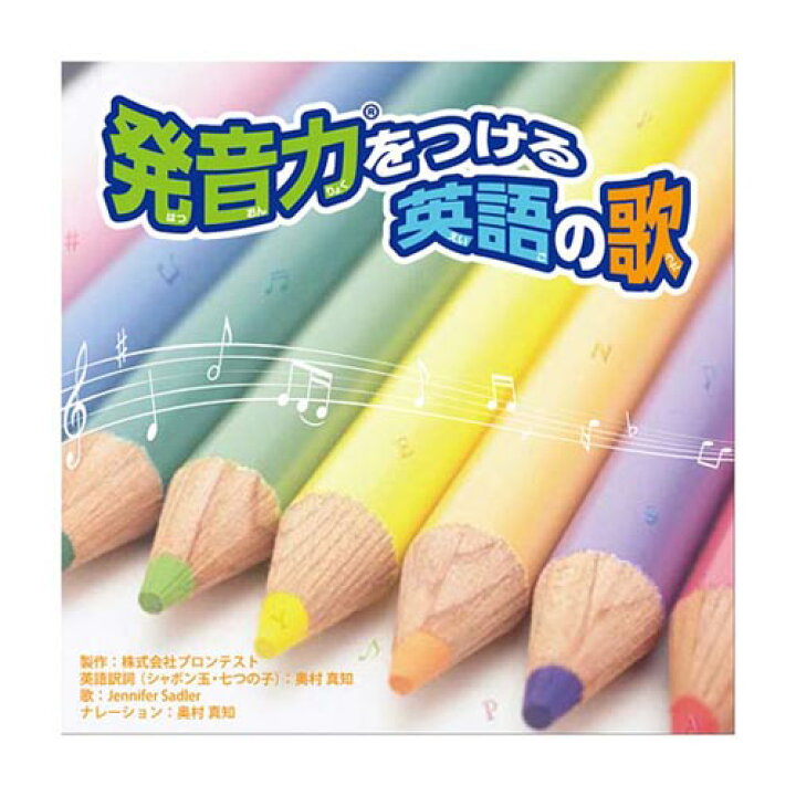 楽天市場 発音力をつける英語の歌 Cd2枚 英語歌 幼児 英語教材 英会話教材 英語 発音 矯正 リスニング スピーキング Cd 教材 株式会社プロンテスト開発 聞き流し 読み聞かせ リスニング 英語耳 英語脳 メール便送料無料 英語伝 Eigoden