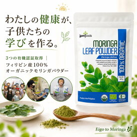 【夏の元気を応援☆お得な♪2袋1100円offクーポン】【P7倍☆】【私の健康が子供たちの学びになる】【3つの有機認証取得】（JAS, USDA, EU）【安心・高品質の】モリンガパウダー 100g