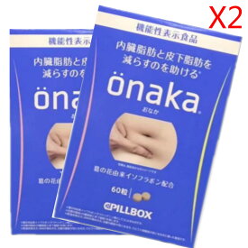 PILLBOX ONAKA Diet ダイエットサプリメント 内臓脂肪、皮下脂肪減らす ( 60粒*2盒 ) ピルボックス おなか 送料無料