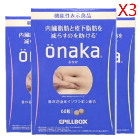 PILLBOX ONAKA Diet ダイエットサプリメント 内臓脂肪、皮下脂肪減らす ( 60粒*3箱 ) ピルボックス おなか 送料無料