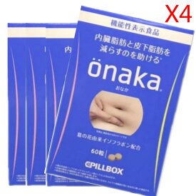 PILLBOX ONAKA Diet ダイエットサプリメント 内臓脂肪、皮下脂肪減らす ( 60粒*4箱 ) ピルボックス おなか 送料無料