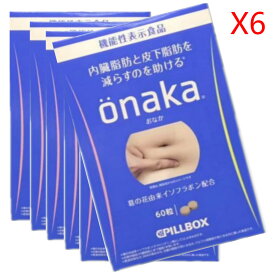 PILLBOX ONAKA Diet ダイエットサプリメント 内臓脂肪、皮下脂肪減らす ( 60粒*6箱 ) ピルボックス おなか 送料無料