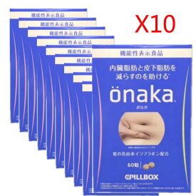 PILLBOX ONAKA ( 60粒*10箱 ) Diet ダイエットサプリメント 内臓脂肪、皮下脂肪減らす ピルボックス おなか 送料無料