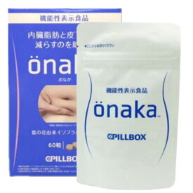 PILLBOX ONAKA Diet ダイエットサプリメント 内臓脂肪、皮下脂肪減らす( 60粒*1盒 ) ピルボックス おなか 送料無料