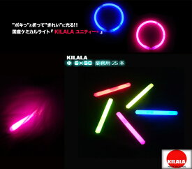 国産ケミカルライト『KILALA』50 Φ6×50mm　業務用　25本入