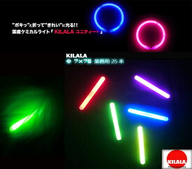 国産ケミカルライト『KILALA』75 Φ7×75mm　業務用　25本入