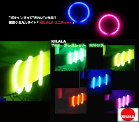 国産ケミカルライト『KILALA』☆7mmブレスレット☆☆☆☆☆☆簡易包装　3本入