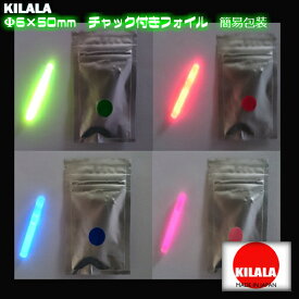 ☆国産ケミカルライト『KILALA』☆☆50　Φ6×50mm　4本入☆☆　チャック付袋　簡易包装