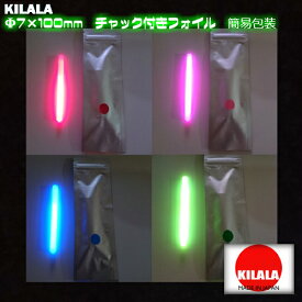 ☆国産ケミカルライト『KILALA』☆☆100　Φ7×100mm　2本入☆☆　チャック付袋　簡易包装