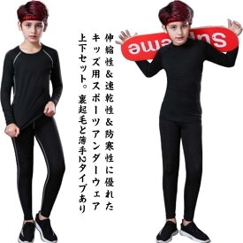 防寒 アンダーウェア キッズ スポーツ 運動着 コンプレッションウェア セットアップ キッズ 上下セット 吸汗 スポーツ 速乾 男の子 女の子 裏起毛
