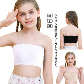 チューブトップ ジュニア インナー ストラップ キッズ カップ付き ずれない 落ちない ダンス ブラ ノンワイヤー ベアトップ ベリーダンス チューブ