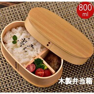 お弁当箱 曲げわっぱ 弁当箱 漆塗り 800ml 1段 まげわっぱ 和風 男子 大容量 女子 大人 子供 女の子 男の…
